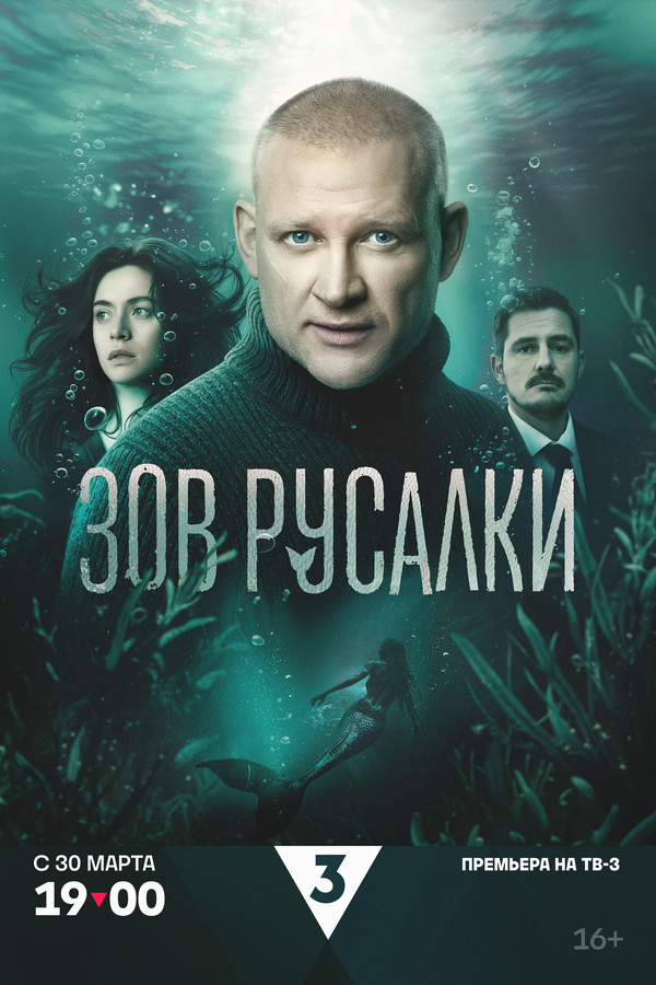 Зов русалки - постер сериала